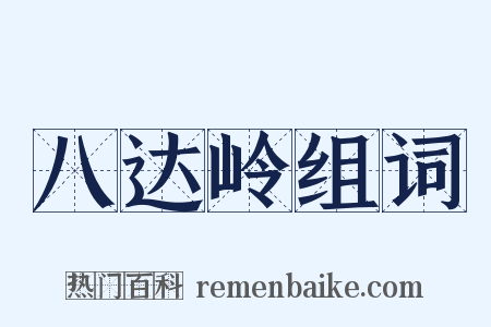八达岭组词是什么意思的图片